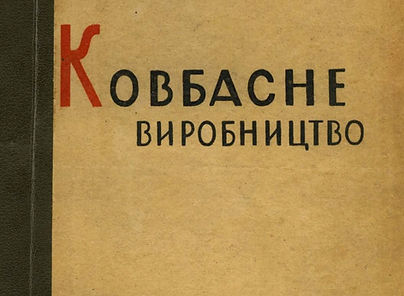 Ковбасне виробництво