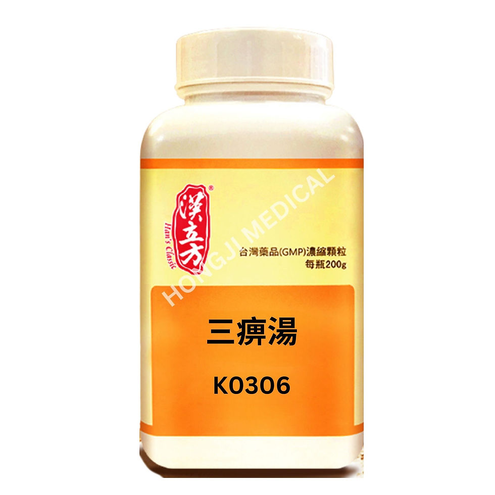 三痺湯