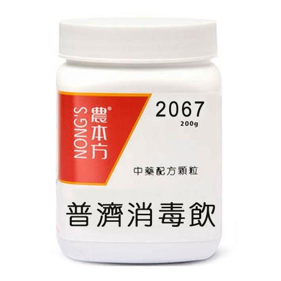 農本方普濟消毒飲