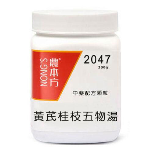 農本方黃芪桂枝五物湯