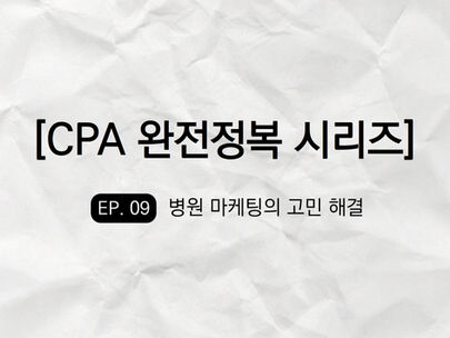 왜 요즘 병원들은 CPA 마케팅부터 시작할까?