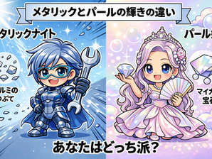 メタリックとパールのキャラクター