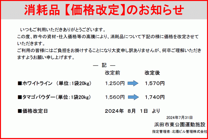 【消耗品】価格改定のお知らせ