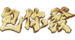 包你發.webp