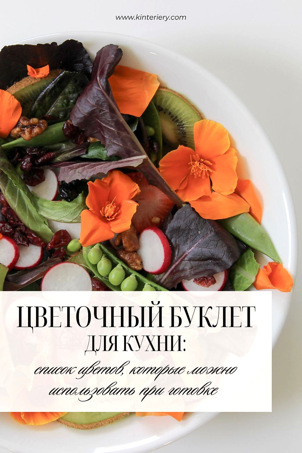 съедобные цветы