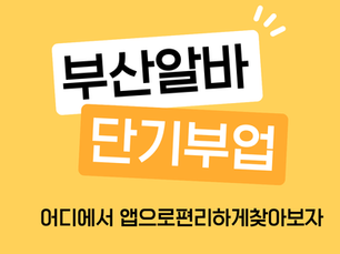 부산야간알바 는 낮 시간보다 비교적 높은 시급이높다