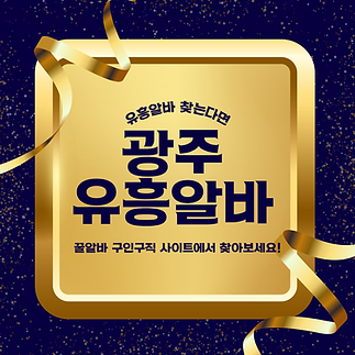 광주유흥알바