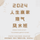 縮圖：2024人生贏家理氣風水班4天線上 MP4+pdf 講義+補导班