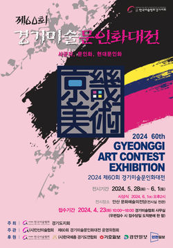 제60회 경기미술문인화대전