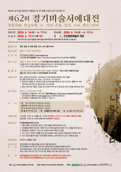 제62회 경기미술서예대전