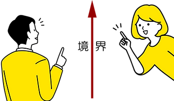 自他境界.png