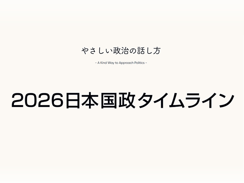 2026日本国政タイムライン | やさしい政治の話し方