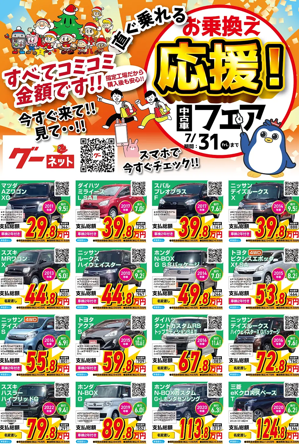 指定工場だからご購入後も安心！！コバック米子店、ジョイカル米子中央店では、直ぐ乗れる直ぐ乗れる、お乗換え応援中古車フェア開催中！！