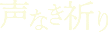 声なき祈り.png