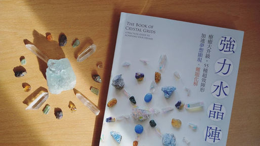 選書：《強力水晶陣》帶你認識堅強的療癒夥伴