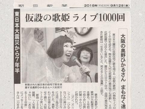 奥野光　仮設の歌姫、朝日新聞