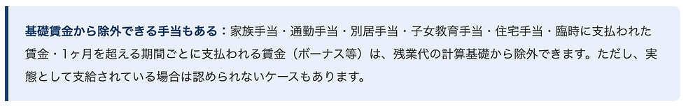 基礎賃金から除外できる手当もある:家族手当・通勤手当・別居手当・子女教育手当・住宅手当・臨時に支払われた賃金・1ヶ月を超える期間ごとに支払われる賃金(ボーナス等)は、残業代の計算基礎から除外できます。ただし、実態として支給されている場合は認められないケースもあります。