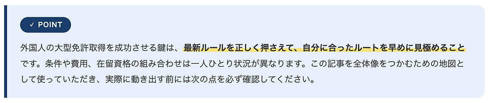 外国人の大型免許取得を成功させる鍵は、最新ルールを正しく押さえて、自分に合ったルートを早めに見極めることです。条件や費用、在留資格の組み合わせは一人ひとり状況が異なります。この記事を全体像をつかむための地図として使っていただき、実際に動き出す前には次の点を必ず確認してください。