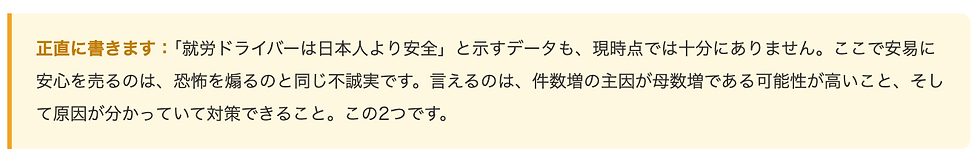 正直に書きます:「就労ドライバーは日本人より安全」と示すデータも、現時点では十分にありません。ここで安易に安心を売るのは、恐怖を煽るのと同じ不誠実です。言えるのは、件数増の主因が母数増である可能性が高いこと、そして原因が分かっていて対策できること。この2つです。