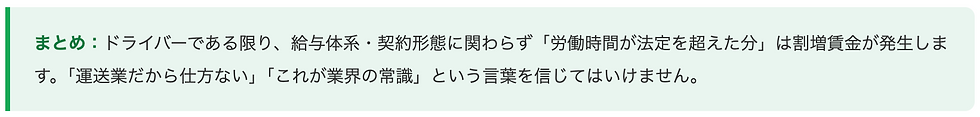 まとめ:ドライバーである限り、給与体系・契約形態に関わらず「労働時間が法定を超えた分」は割増賃金が発生します。「運送業だから仕方ない」「これが業界の常識」という言葉を信じてはいけません。