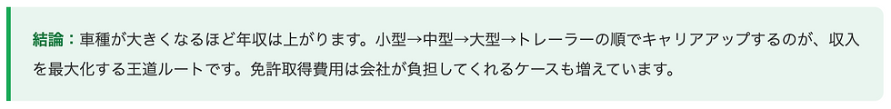 結論:車種が大きくなるほど年収は上がります。小型→中型→大型→トレーラーの順でキャリアアップするのが、収入を最大化する王道ルートです。免許取得費用は会社が負担してくれるケースも増えています。
