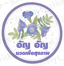 ร้าน อัญ อัญ นวดเพื่อสุขภาพ