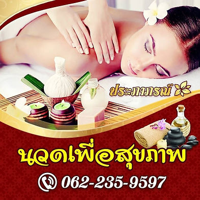 ร้าน ประภาภรณ์ นวดเพื่อสุขภาพ