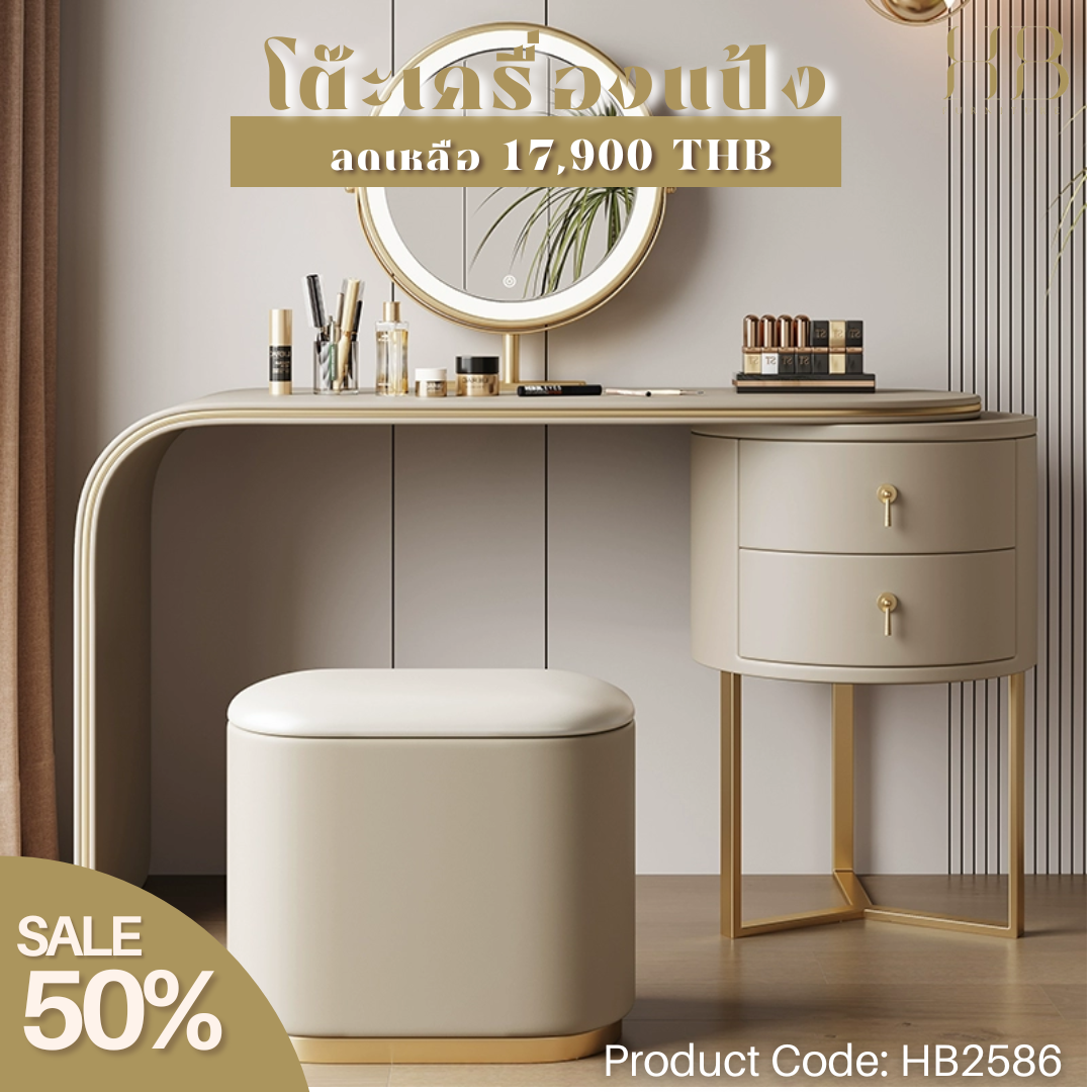 โต๊ะเครื่องแป้งสไตล์Modern Luxury #hb2586
