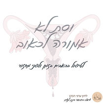 כאבי מחזור.jpg