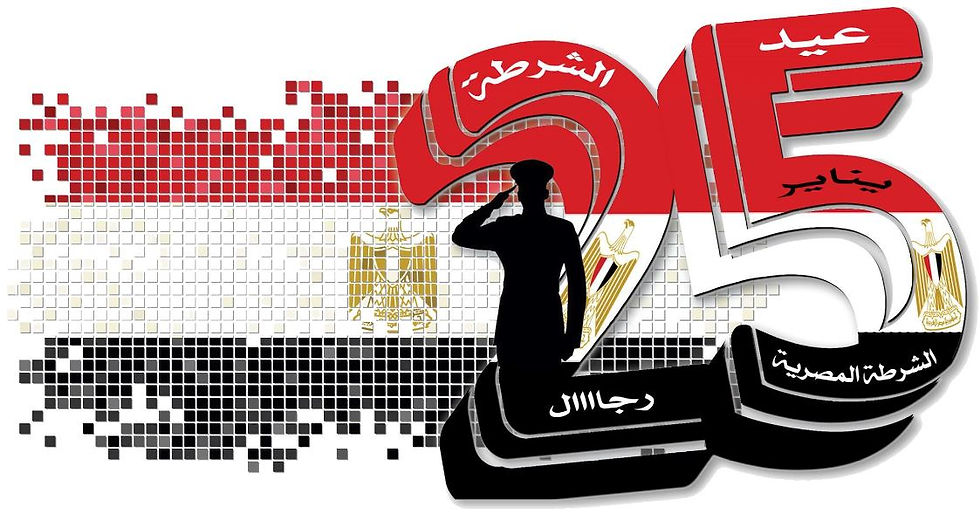 الشرطة المصرية | 25 يناير عيد الشرطة … يوم التضحية والوفاء