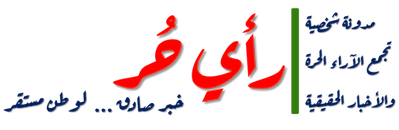 لوجو رأي حر.png