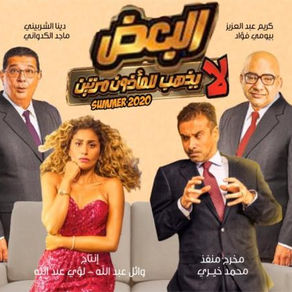 البعض لا يذهب للمأذون مرتين