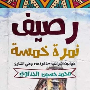 صدور "رصيف نمرة خمسة" للكاتب الساخر محمد حسين الجداوى 
