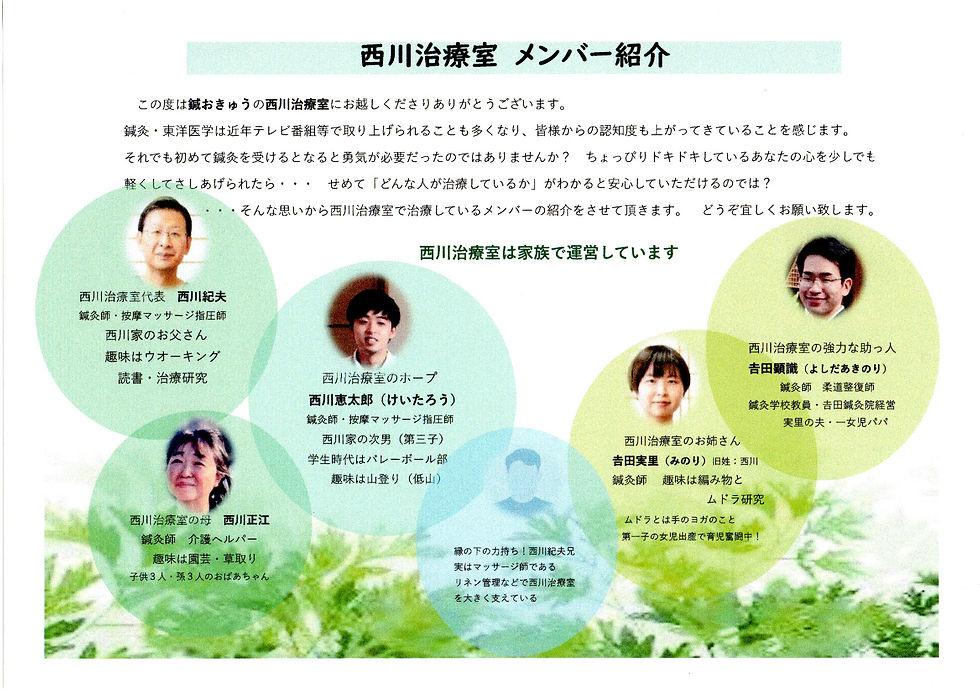 西川治療室は家族で運営しています