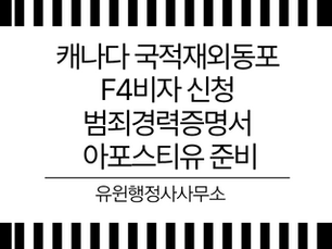 F4비자 신청 범죄경력증명서