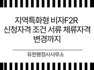 지역특화형 비자F2R 신청자격 조건 서류 체류자격 변경까지