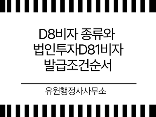 D8비자 종류와 법인투자D81비자발급조건순서