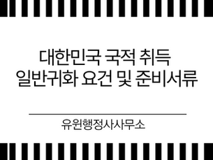 대한민국 국적 취득 일반귀화 요건 및 준비서류 