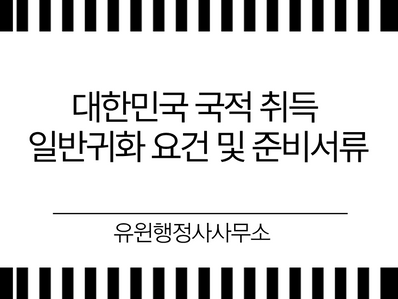 대한민국 국적 취득 일반귀화 요건 및 준비서류