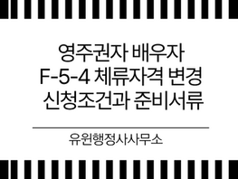 영주권자 배우자 F-5-4 체류자격 변경