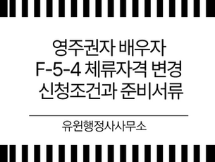 영주권자 배우자 F-5-4 체류자격 변경