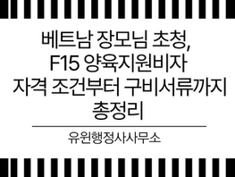 F15 양육지원비자