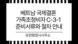 베트남 국제결혼 가족초청비자 C-3-1 준비서류와 절차 안내
