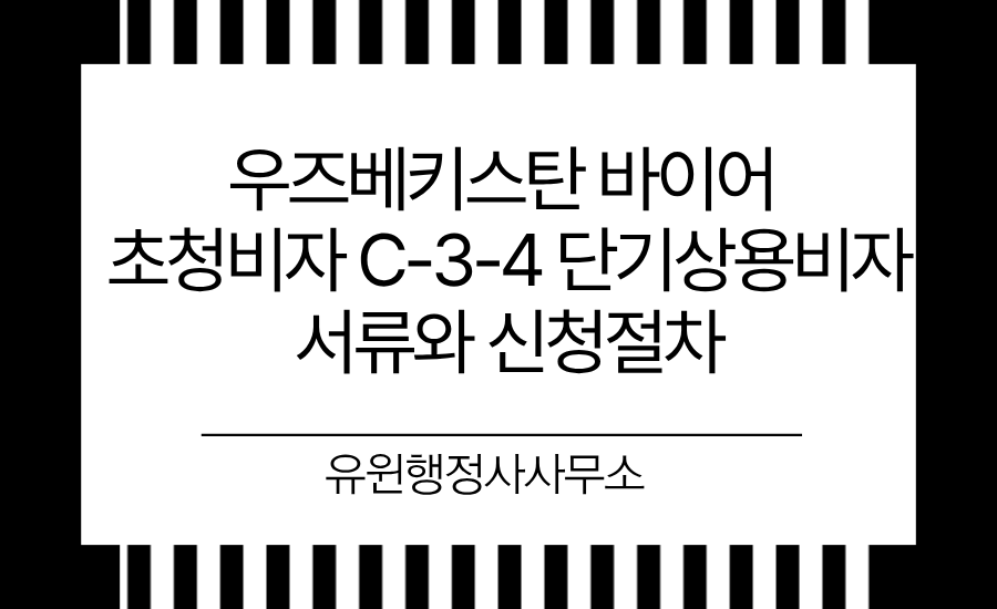 C34 단기상용비자 서류와 신청절차