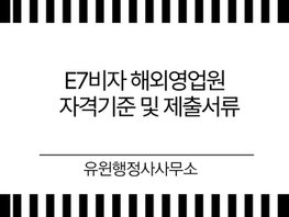 E7비자 해외영업원 자격기준