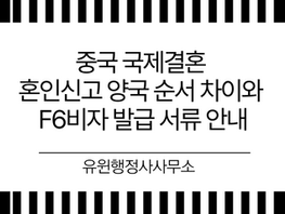 중국 국제결혼 혼인신고 양국 순서 차이와 F6비자 발급 서류 안내