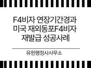 F4비자 연장기간경과 미국 재외동포F4비자 재발급 성공사례