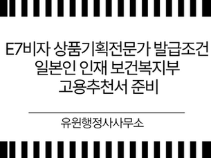 E7비자 상품기획전문가 발급조건