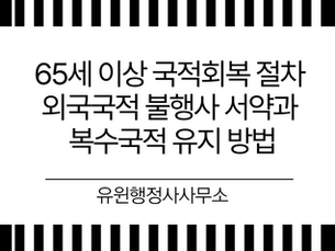 65세 이상 국적회복 복수국적 유지