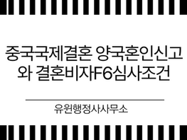 중국국제결혼 양국혼인신고와 결혼비자F6심사조건